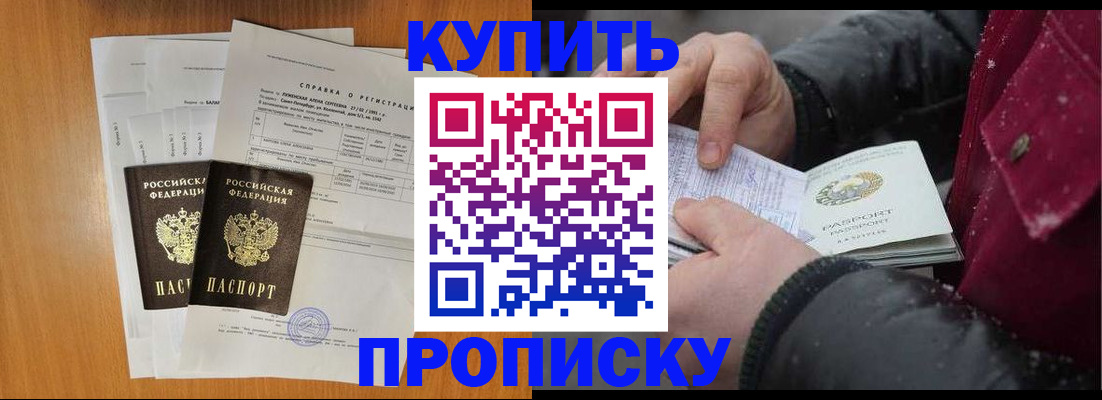 купить прописку в Искитиме